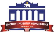 Институт развития образования Пермского края